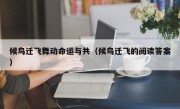 候鸟迁飞舞动命运与共（候鸟迁飞的阅读答案）