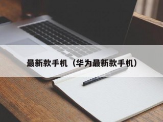 最新款手机（华为最新款手机）