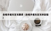 自相矛盾文言文翻译（自相矛盾文言文拼音版）