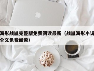 海彤战胤完整版免费阅读最新（战胤海彤小说全文免费阅读）