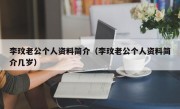 李玟老公个人资料简介（李玟老公个人资料简介几岁）