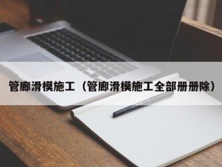 管廊滑模施工（管廊滑模施工全部册册除）