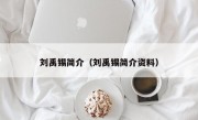 刘禹锡简介（刘禹锡简介资料）