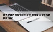 大爷地铁内怒怼情侣到北京要懂规矩（大爷地铁表情包）