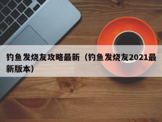 钓鱼发烧友攻略最新（钓鱼发烧友2021最新版本）