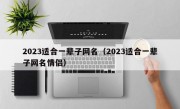 2023适合一辈子网名（2023适合一辈子网名情侣）