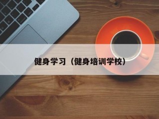 健身学习（健身培训学校）