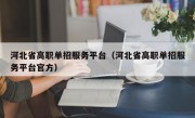 河北省高职单招服务平台（河北省高职单招服务平台官方）