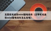 五菱宏光迷你mini版电动车（五菱宏光迷你mini版电动车怎么充电）