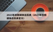 2023年放假调休日历表（2023年放假调休日历表官方）