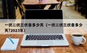 一伏二伏三伏各多少天（一伏二伏三伏各多少天?2023年）