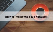 微信分身（微信分身版下载官方正版免费）