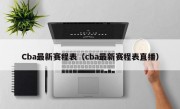 Cba最新赛程表（cba最新赛程表直播）