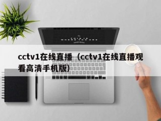 cctv1在线直播（cctv1在线直播观看高清手机版）