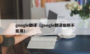 google翻译（google翻译拍照不能用）