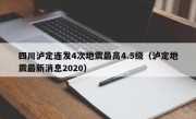 四川泸定连发4次地震最高4.5级（泸定地震最新消息2020）