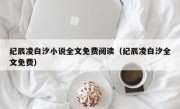 纪辰凌白汐小说全文免费阅读（纪辰凌白汐全文免费）