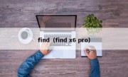 find（find x6 pro）