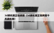 3d藏机图正版藏图（3d藏机图正版藏图今天藏机图）