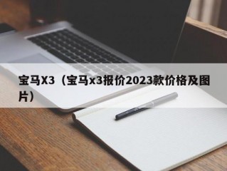 宝马X3（宝马x3报价2023款价格及图片）