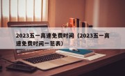 2023五一高速免费时间（2023五一高速免费时间一览表）