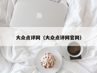 大众点评网（大众点评网官网）