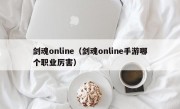 剑魂online（剑魂online手游哪个职业厉害）