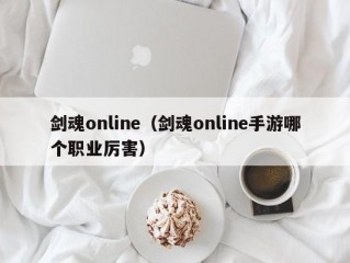 剑魂online（剑魂online手游哪个职业厉害）