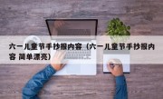 六一儿童节手抄报内容（六一儿童节手抄报内容 简单漂亮）