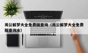 周公解梦大全免费版查询（周公解梦大全免费版查询水）