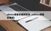 okooo澳客彩票网官网（okooo澳客彩票网）