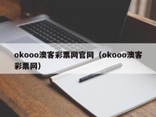 okooo澳客彩票网官网（okooo澳客彩票网）