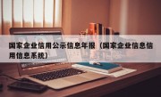 国家企业信用公示信息年报（国家企业信息信用信息系统）