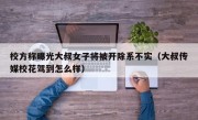 校方称曝光大叔女子将被开除系不实（大叔传媒校花驾到怎么样）