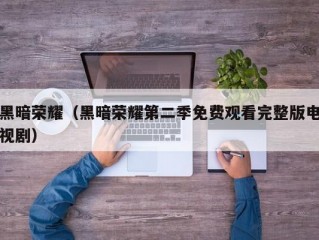 黑暗荣耀（黑暗荣耀第二季免费观看完整版电视剧）