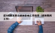 近9成网友表示调休影响工作效率（调休期间工作）