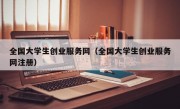 全国大学生创业服务网（全国大学生创业服务网注册）