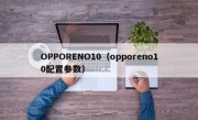 OPPORENO10（opporeno10配置参数）