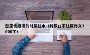 憋尿快崩溃的时候注水（封尿口不让尿作文3000字）