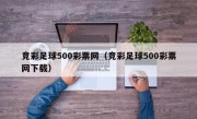 竞彩足球500彩票网（竞彩足球500彩票网下载）