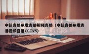 中超直播免费直播视频直播（中超直播免费直播视频直播CCTV5）