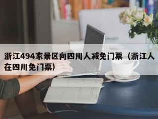 浙江494家景区向四川人减免门票（浙江人在四川免门票）