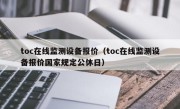 toc在线监测设备报价（toc在线监测设备报价国家规定公休日）