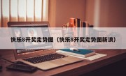 快乐8开奖走势图（快乐8开奖走势图新浪）