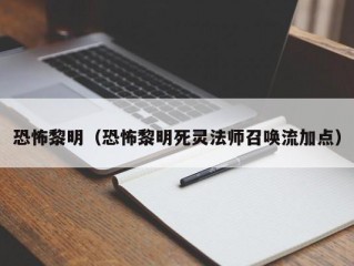 恐怖黎明（恐怖黎明死灵法师召唤流加点）