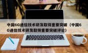 中国6G通信技术研发取得重要突破（中国6G通信技术研发取得重要突破评论）