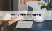 INTJ（intja和intjt谁更稀有）