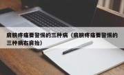 肩膀疼痛要警惕的三种病（肩膀疼痛要警惕的三种病右肩抬）