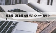 标准差（标准差的计算公式excel是哪个）