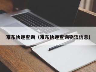 京东快递查询（京东快递查询物流信息）